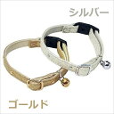 【メール便】ペティオ CAT COLLAR ゴージャスカラー ゴールド／シルバー 送料無料