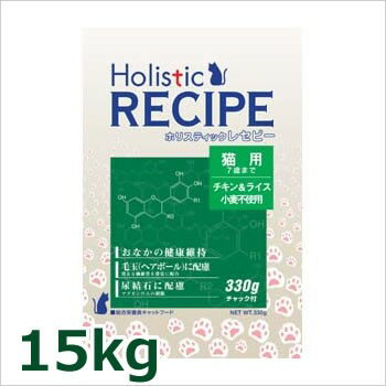 ●ホリスティックレセピー 猫用 7歳まで チキン＆ライス 15kg