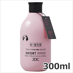 ハートランド ゾイックショートリンス 300ml