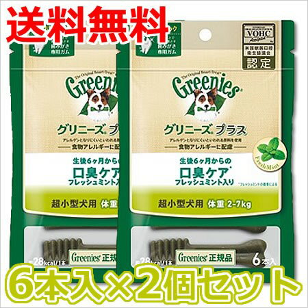 【メール便】2個セット グリニーズ プラス 成犬用 超小型犬用 2-7kg 口臭ケア フレッシュミント入り 6本入×2個セット 送料無料