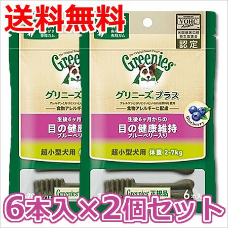 【メール便】2個セット グリニーズ プラス 成犬用 超小型犬用 2-7kg 目の健康維持 ブルーベリー入り 6本入×2個セット 送料無料