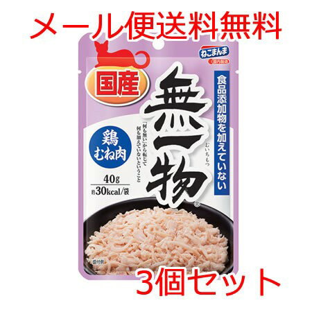 Rakuten - ★【メール便】【今月のお買い得商品】はごろもフーズ 無一物ねこまんまパウチ鶏むね肉 40g×3個セット