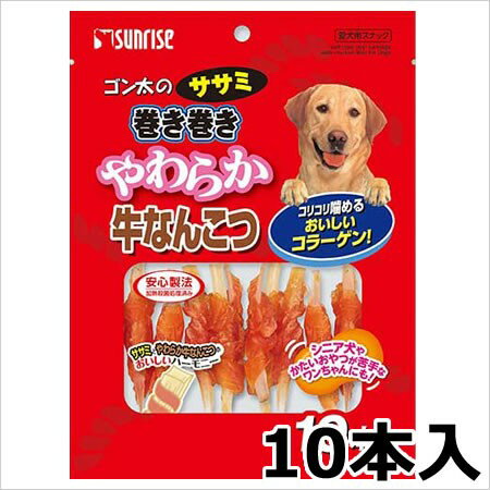 マルカン サンライズ ゴン太のササミ巻き巻き やわらか牛なんこつ 10本入