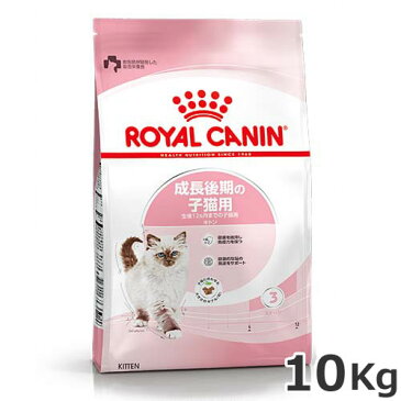 ●ロイヤルカナン キトン 10kg 生後12ヶ月齢までの子猫用