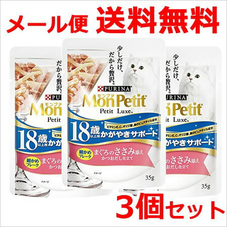 Rakuten - ★【メール便】【今月のお買い得商品】モンプチ プチリュクス パウチ 18歳以上用 まぐろのささみ添え 35g×3個セット 送料無料
