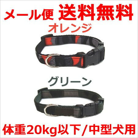 【メール便】岡野製作所 メイサイカラー＃20 グリーン/オレンジ 中型犬用 送料無料