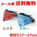 【メール便】株式会社ワールド フェリークキャットカラー デニムバンダナ ブルー/レッド 送料無料