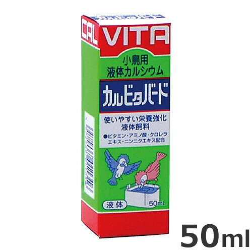 現代製薬 小鳥用 液体カルシウム カルビタバード 50mL 鳥 サプリメント