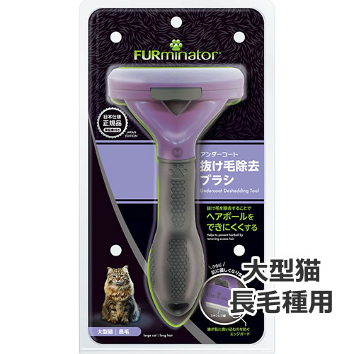 ペッツマムのスペクトラムブランズジャパン ファーミネーター 大型猫 長毛種用｜アングル2