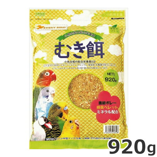 アラタ everybird エブリバード むき餌 920g