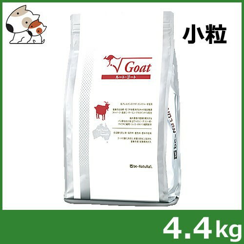 ☆be-NatuRal(ビィナチュラル) ルート・ゴート 小粒 4.4kg