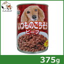 ★【今月のお買い得商品】ペットアイ いつものごちそう ビーフ 375g