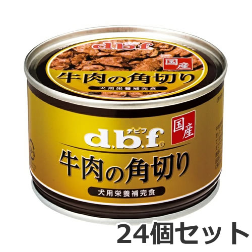 Rakuten - ★【5/10までSALE】24個セット デビフペット dbf 牛肉の角切り 150g×24個セット