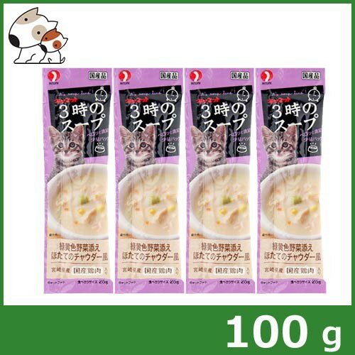 【メール便】ペットライン キャネット 3時のスープ 緑黄色野菜添えほたてのチャウダー風 25g×4連