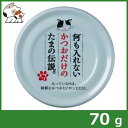 三洋食品 プリンピア 何も入れないかつおだけのたまの伝説 70g