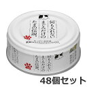 原材料まぐろ、ビタミンE成分分析値粗たんぱく質:17%以上、粗脂肪:0.5%以上、粗繊維:0.5%以下、粗灰分:2%以下、水分:82%以下原産国日本給与方法標準サイズの成猫で1食1缶を目安に、その他の食事と合わせてお与え下さい。・上質なまぐろの白肉をたっぷり使用し、贅沢に仕上げた猫用缶詰です。・入っているのは新鮮なまぐろとビタミンEだけの、シンプルな味わいに仕上げました。・余計なものは何も入れない、安心の国産缶詰です。