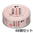 ★三洋食品 プリンピア 何も入れないささみだけのたまの伝説 70g×48個セット