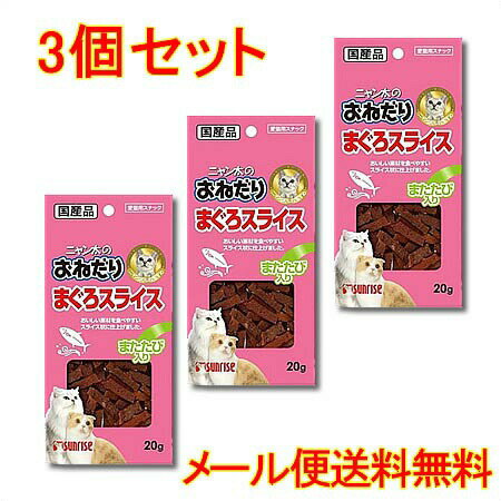 原材料魚介類（まぐろ等）、肉類、でん粉類、種実類（またたび等）、ミネラル類（塩化ナトリウム）、増粘安定剤（グリセリン）、pH調整剤、調味料、発色剤（亜硝酸ナトリウム）、酸化防止剤（エリソルビン酸ナトリウム）内容量20g×3個セット原産国日本保証成分値たん白質16.4％以上脂質1.2％以上粗繊維5.0％以下灰分11.0％以下水分30.0％以下カロリー（100gあたり）約275Kcal・まぐろの旨味が広がる、風味豊かなスナック。・DHAを含んだまぐろを使用し　ネコちゃんの大好きなまたたびを配合した、嗜好性の高いスナックです。・食べやすいようスライス状に仕上げました。