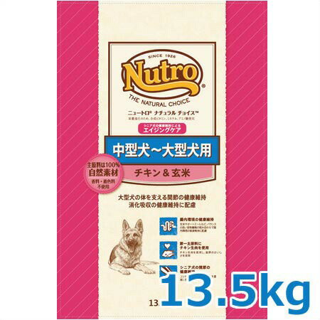 ニュートロ ナチュラルチョイス プレミアムチキン 中型犬～大型犬用 エイジングケア チキン＆玄米 13.5kg