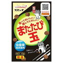 ★【5/11までSALE】スマック またたび玉 15g