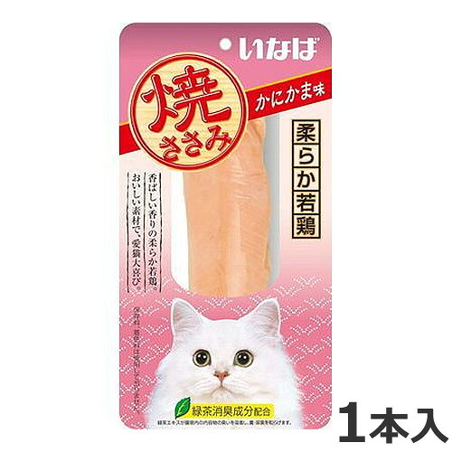 原材料 鶏肉(ささみ)、カニエキス、ビタミンE、緑茶エキス成分分析値粗たんぱく質:23.0%以上、粗脂肪:1.1%以上、粗繊維:0.1%以下、粗灰分:1.5%以下、水分:74.0%以下代謝エネルギー約35kcal/本原産国中国給与方法軽くほぐしてお与えください。湯せんで人肌くらいの温度に温めると、さらに喜んで食べます。成猫では、1回1袋が目安です。対象年齢オールステージ使用上のご注意離乳前の幼猫には与えないでください。お使い残りの出た場合は、必ず封をし、冷蔵庫に入れ早めにお与えください。鶏ささみ由来の成分が、黒く変色することがありますが、品質には問題ありませんので、ご安心ください。・ふっくら柔らかなささみを香ばしく焼き上げました。・保存料・発色剤・着色料は使用しておりません。・カニエキス配合で、愛猫が喜ぶかにかま風味に仕上げています。・軽くほぐしてお与えください。・湯せんで人肌くらいの温度に温めると、さらに喜んで食べます。