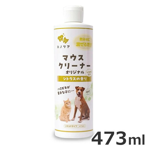原材料水、グリセリン、亜鉛、ビタミンB、レッドビート抽出液、クエン酸内容量473ml原産国米国・KPSマウスクリーナーシリーズは、毎日のマウスケアの習慣を長続きさせるために開発された商品です。・飲み水に混ぜる「手軽さ・便利さ」が、習慣付けできる秘訣です。