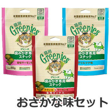 ☆【メール便】【お試しセット】グリニーズ猫用 おさかな味セット/チキン味セット (60g×3個セット) 猫用おやつ 歯磨きスナック デンタルケア ペット 送料無料