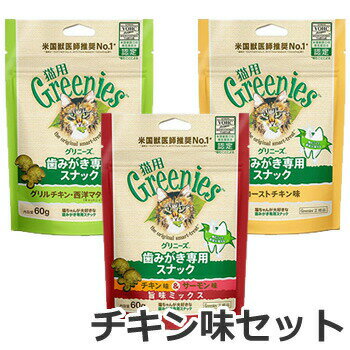【メール便】【お試しセット】グリニーズ猫用 おさかな味セット/チキン味セット (60g×3個セット) 猫用おやつ 歯磨きスナック デンタルケア ペット 送料無料