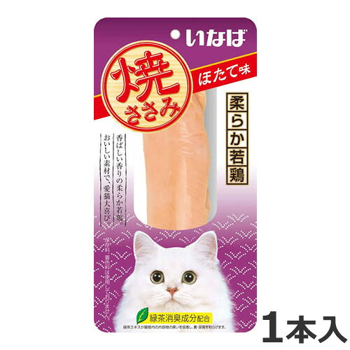 ★【今月のお買い得商品】いなば 焼ささみ ほたて味 1本入
