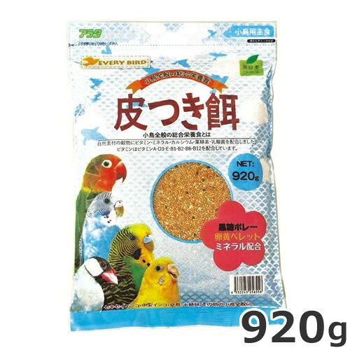 アラタ everybird エブリバード 皮つき餌 920g