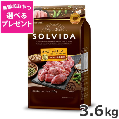 Rakuten - 【選べる無添加おやつプレゼント】ライトハウス ソルビダ(SOLVIDA) グレインフリー ターキー 室内飼育全年齢対応 3.6kg