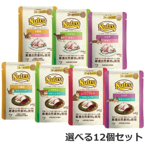 【メール便】選べる2種 12個セット 猫用 ニュートロ キャット デイリー ディッシュ パウチ 35g×12個セット(2種×6個ずつ) キャットフード ウェット 送料無料