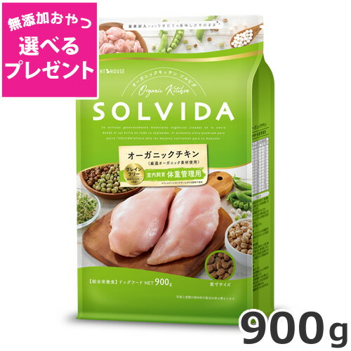 乐天商城 - 【選べる無添加おやつプレゼント】ライトハウス ソルビダ(SOLVIDA) グレインフリー チキン 室内飼育体重管理用 900g