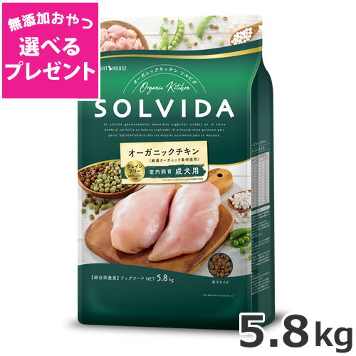 Rakuten - 【選べる無添加おやつプレゼント】ライトハウス ソルビダ(SOLVIDA) グレインフリー チキン 室内飼育成犬用 5.8kg