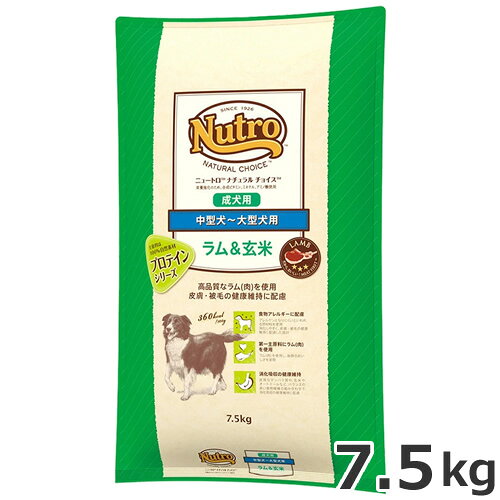 ニュートロ ナチュラルチョイス ラム＆玄米 中型犬～大型犬用 成犬用 7.5kg