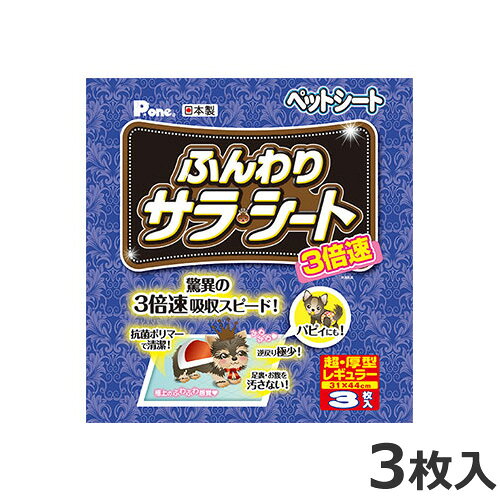 原材料ポリオレフィン／ポリエステル系不織布、綿状パルプ、吸収紙、高分子吸水材、ポリエチレンフィルム、ホットメルトシーツサイズレギュラー(31×44cm)内容量3枚製造国日本・驚異の3倍速吸収スピード。・逆戻りも極少のため、長時間使用しても安心の超厚型ペットシーツです。・トイレの悩みはニオイと足ヌレ。・驚きの3倍速吸収スピードで、おしっこした瞬間から水分とニオイを素早く閉じ込め、足裏を汚しません。・長時間使用しても安心・清潔なので、お留守番にもオススメです!