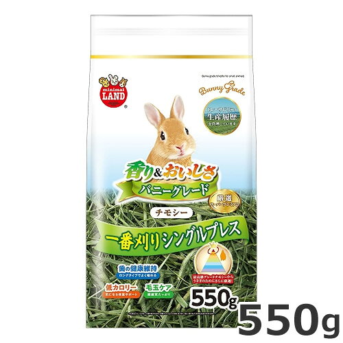 原材料チモシー成分粗たん白質:7.3%以上、粗脂肪:1.5%以上、粗繊維:39.3%以下、粗灰分:6.3%以下、水分:10.6%以下、カルシウム:0.3%、リン:0.2%内容量550g生産国アメリカ与え方●他のフードと合せて与え、いつでも食べられるようにしてください。●食べ残したり、汚れた牧草は毎日取りかえてください。●新鮮な水をいつも用意してあげましょう。●ペットたちはフード(牧草)が変わると警戒し本品を与えても馴染まないことがあります。このようなときは、今与えているフード(牧草)に混ぜるとすぐになれてよく食べるようになります。対象うさぎ、モルモット、チンチラ、デグー、プレーリードッグ・競走馬向け最高グレードのチモシーから、うさぎの嗜好性の高いものを選んだチモシーです。・その年の一番初めに収穫された一番刈りを使用しています。繊維質が豊富で栄養バランスにも優れています。・出荷時の圧縮率が低いもの使用しました。つぶれが抑えられより自然に近い状態を保っています。・高繊維のチモシーをしっかり噛むことで、伸び続けるうさぎの歯の健康を維持します。・低カロリー・低タンパクな牧草です。毎日の主食として与えることができます。・豊富な繊維質を食べることで、胃の中の毛玉の排出を助けます。
