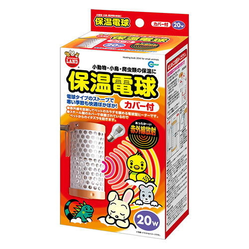 マルカン 保温電球 カバー付 20W 室内ペット用 ヒーター 小動物 爬虫類 寒さ対策