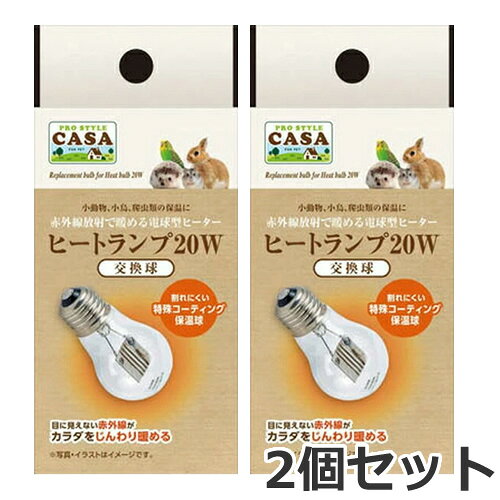 【ゆうパケットパフ】2個セット マルカン CASA ヒートランプ 交換球 20W×2個セット 室内ペット用 小動物 鳥 爬虫類 寒さ対策