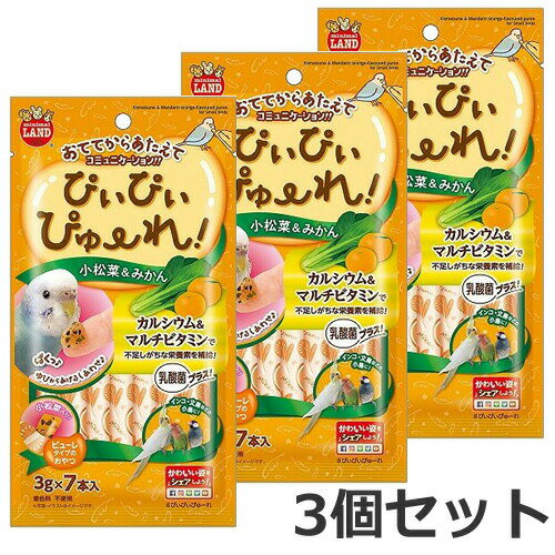 【メール便】3個セット マルカン ぴぃぴぃぴゅーれ 小松菜&みかん 21g×3個セット 鳥 おやつ 送料無料