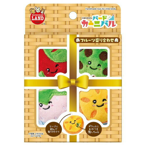 マルカン バードカーニバル フルーツ盛り合わせ 4個入り 小鳥 おもちゃ ぬいぐるみ ポケット付き