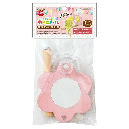 マルカン バードカーニバル どこでもパーチ ミラー 鏡付きとまり木 吸盤付き 付属金具付き