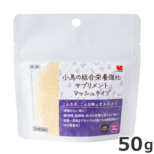 原材料パン粉（国内製造）、アルファグリッツ、脱脂粉乳、果糖、卵黄粉末、ココナッツミルクパウダー、粉末油脂、ヨウ素酸カルシウム、核酸、乳酸菌、消化酵素、炭酸カルシウム、食塩、酵母、VA、VD、VE、VB1、VB2、VB6、VB12、葉酸、D?パントテン酸カルシウム、ニコチン酸、VK、d?ビオチン、塩化コリン、硫酸鉄、硫酸亜鉛、硫酸マンガン、塩化カリウム、塩酸Lーリジン、L?トリプトファン、L?アルギニン、L?トレオニン、L?バリン、ロイシン、L?メチオニン、L?イソロイシン対象小鳥全般内容量50g与え方主食に10～20％を混ぜてお与えください。又は主食とは別の容器に入れてお与えください。お湯で練って与える場合も同様に10～20％を目安にお与えください。ご注意※本品は動物用です。他の目的には使用しないでください。・本品は、ひな鳥から成鳥・老鳥まで幅広くお使いいただける総合栄養強化食品です。・食欲が低下している時や、換羽期・産卵後など体力の回復を図りたい時、また毎日の栄養補給にもおすすめです。・バランス良く配合されたビタミン・ミネラル・アミノ酸が、健康維持をしっかりサポート。・繊維質・澱粉質の消化を助ける消化酵素を配合し、効率的な栄養吸収を促します。
