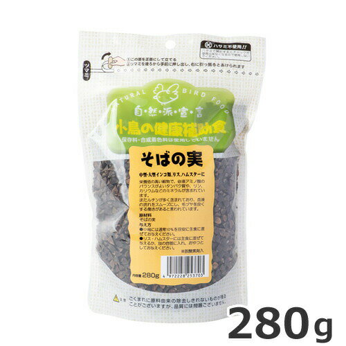 黒瀬ペットフード 自然派宣言 小鳥の健康補助食 そばの実 280g 鳥 エサ