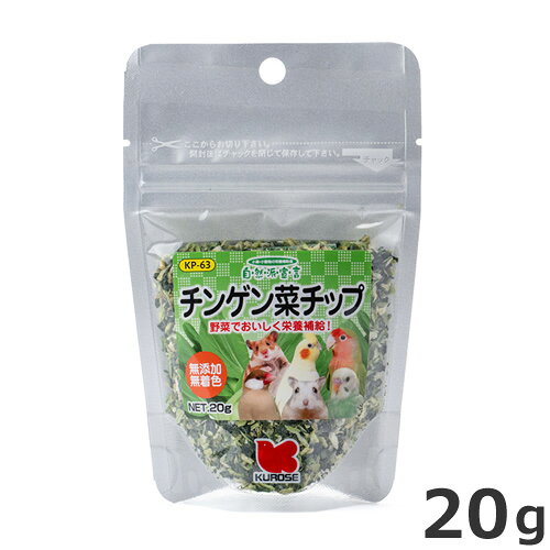 原材料チンゲン菜対象小鳥、小動物全般内容量20g原産国中国・ビタミンC、ビタミンAなどのビタミン群、鉄、カルシウム、リンなどのミネラル成分、食物繊維を多く含むチンゲン菜をカットし乾燥致しました。