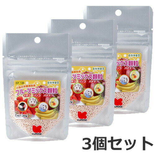 【メール便】3個セット 黒瀬ペットフード 自然派宣言 自然派 フルーツミックス顆粒 30g×3個セット 小鳥 エサ おやつ 送料無料