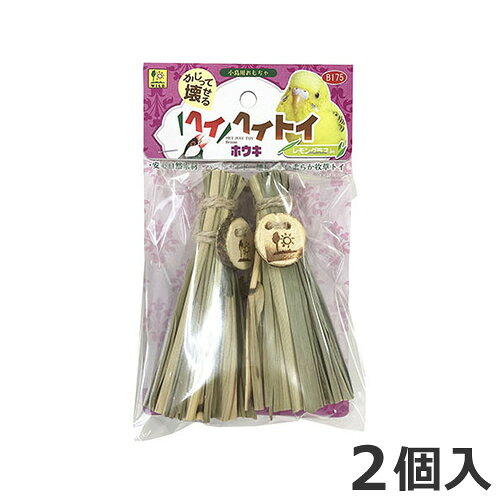 三晃商会 ヘイヘイトイ ホウキ 小鳥用 おもちゃ