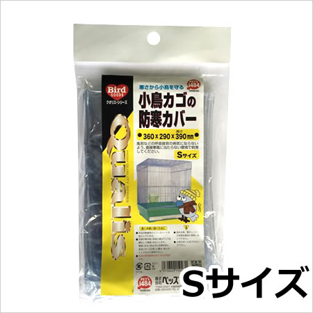 【メール便】ペッズイシバシ クオリス 小鳥カゴの防寒カバー Sサイズ 鳥用 カバー 防寒 送料無料