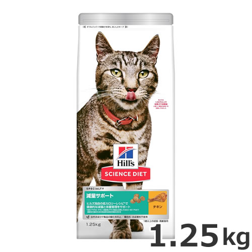 ヒルズ サイエンス・ダイエット 減量サポート 1歳以上の成猫・高齢猫用 チキン 1.25kg キャットフード ドライ