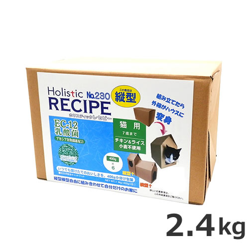 ●ホリスティックレセピー 猫用 7歳まで EC-12乳酸菌 チキン＆ライス 2.4kg 縦型/横型